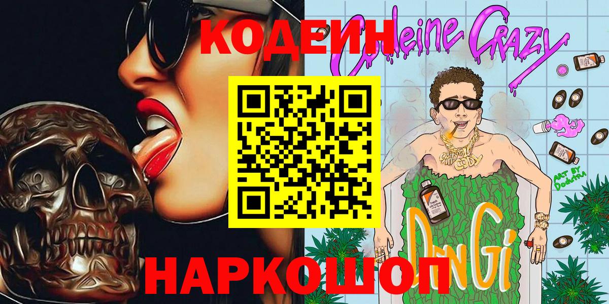 Кодеин напиток Lean (лин)  Вход с VPN  Соликамск 